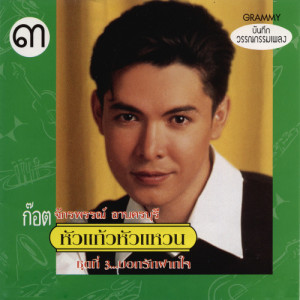 ดาวน์โหลดและฟังเพลง รอยรักในอารมณ์ พร้อมเนื้อเพลงจาก ก๊อท จักรพันธ์