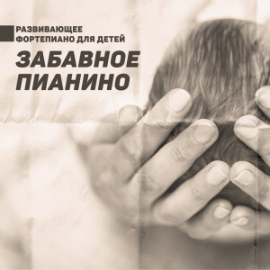 Album Развивающее фортепиано для детей (Забавное пианино, Отвлечение внимания у детей, Сон с фортепиано, Купание и кормление детей с фортепиано, Быстрое успокоение новорожденных) from 