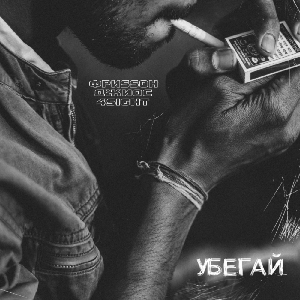 Убегай