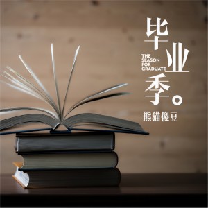 收聽熊貓傻豆的只是一場夢歌詞歌曲