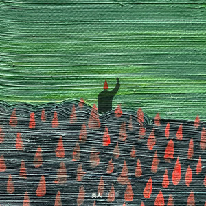 ดาวน์โหลดและฟังเพลง 类人 พร้อมเนื้อเพลงจาก 陈鸿宇