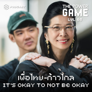 อัลบัม EP.68 เพื่อไทย-ก้าวไกล It's Okay to Not Be Okay ศิลปิน THE POWER GAME [THE STANDARD PODCAST]