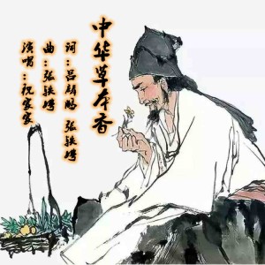 Listen to 中华草本香 (完整版) song with lyrics from 祝家家