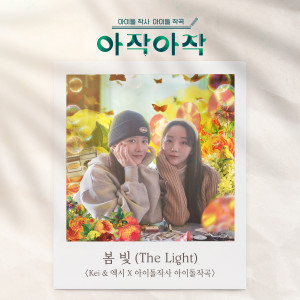 Album 봄 빛 (The Light) <Kei & 엑시 X 아이돌 작사 아이돌 작곡> oleh 케이