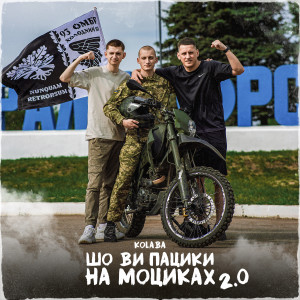 Kolaba的專輯Шо ви пацики на моциках 2.0 (Explicit)