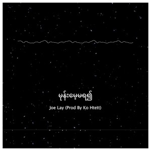 收聽Joe Lay的Mone Mae Ma Ya Ywae歌詞歌曲