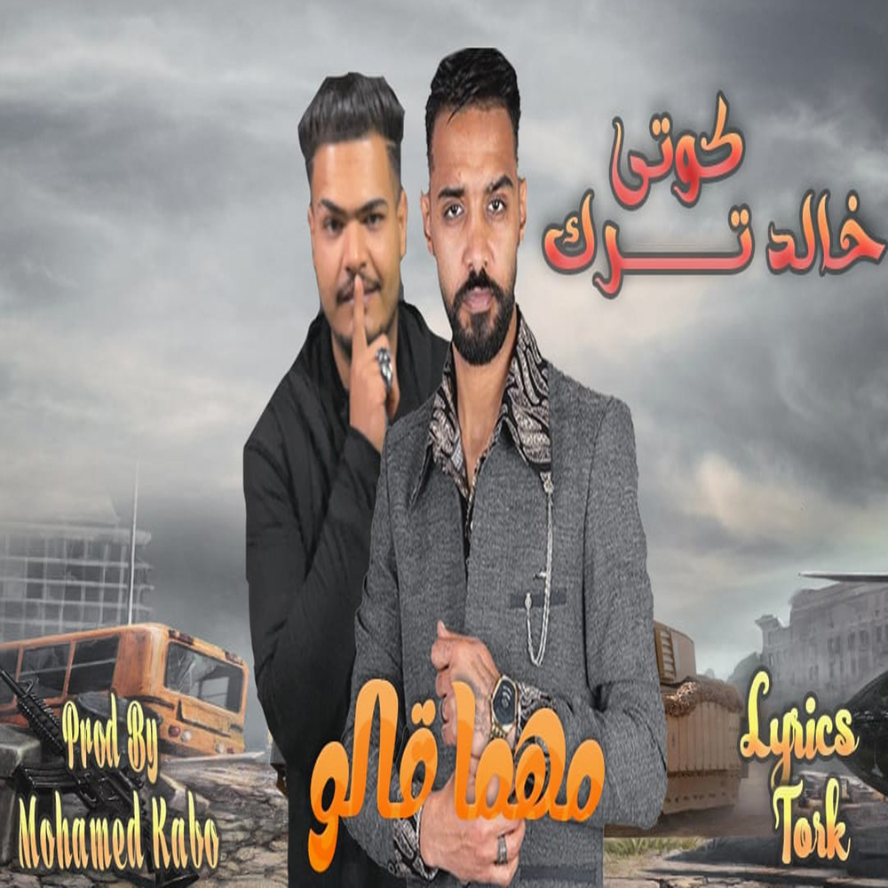 مهما قالو
