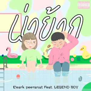 Album น่าย้าก Feat. Legendboy from E'eark Peeranat