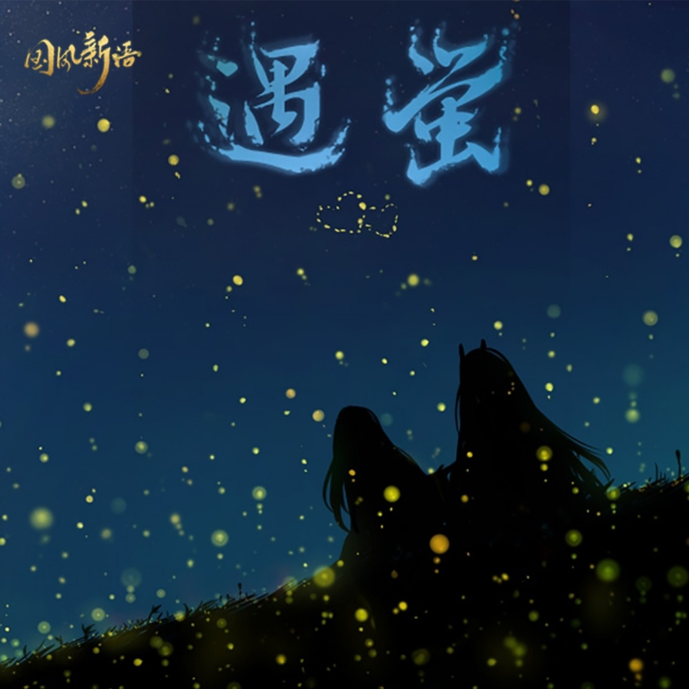 遇萤 (伴奏)