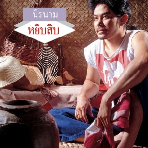 收聽นิรนาม的กลิ่นโคลนสาบควาย歌詞歌曲