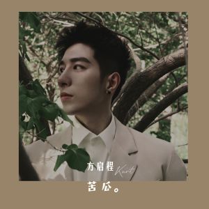 Listen to 苦瓜 (伴奏) song with lyrics from 方铂深