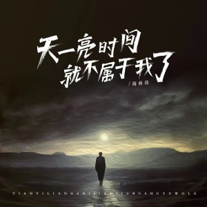 Album 天一亮时间就不属于我了 from 吴崎伟