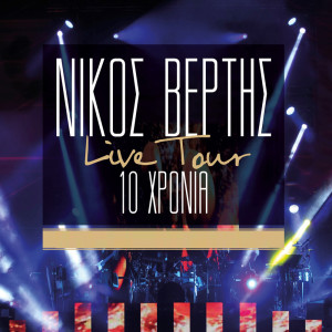 Listen to Den Boro Na Se Xechaso (Live) song with lyrics from Nikos Vertis