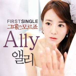 收聽Ally的你不知道吧歌詞歌曲