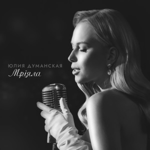 Album Мріяла from Юлия Думанская