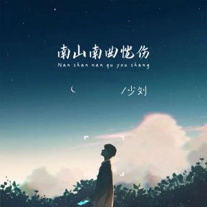 Album 南山南曲忧伤 from 少刘