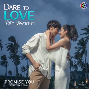 ดาวน์โหลดและฟังเพลง PROMISE YOU (KOREAN VERSION) [จาก "ละคร Dare To Love ให้รักพิพากษา"] พร้อมเนื้อเพลงจาก กองทัพ พีค