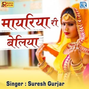 收听Suresh Gurjar的Mayariya Ri Beliya歌词歌曲