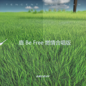Listen to 鹿 Be Free (cover: 声入人心男团) (完整版) song with lyrics from 橙翼 
