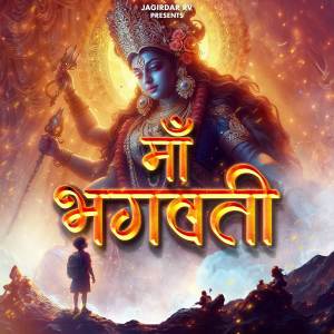 收聽Jagirdar RV的MAA BHAGWATI歌詞歌曲