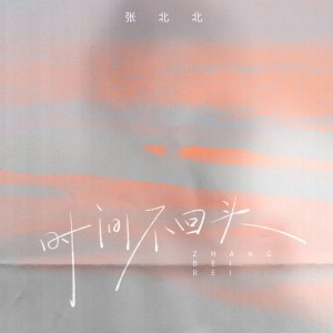 Album 时间不回头 oleh 张北北