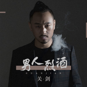 收聽關劍的男人烈酒歌詞歌曲