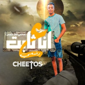 Listen to انا ثابت على وضعي song with lyrics from شيتوس