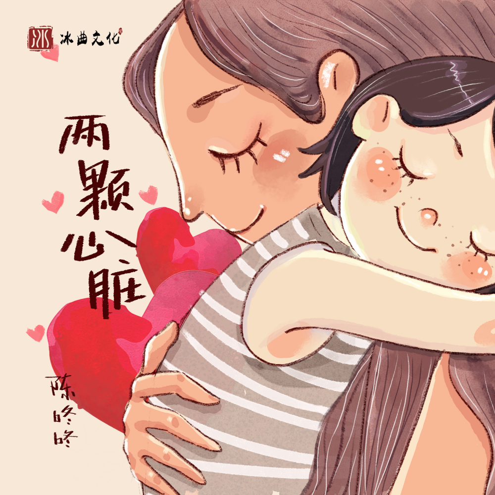 两颗心脏 (伴奏)