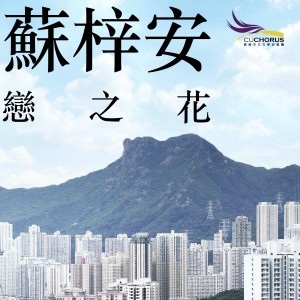 收聽香港中文大學合唱團 & 朱振威的戀之花歌詞歌曲