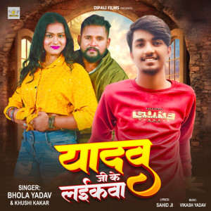 Listen to Yadav Ji Ke Laikawa song with lyrics from Bhola Yadav
