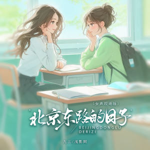 Listen to 北京东路的日子 (女声版) song with lyrics from 九三