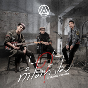 อัลบัม ทำไมทำไม (Why?) Acoustic Version - Single ศิลปิน ACTART