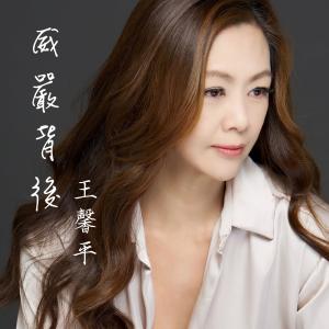 Dengarkan 威严背后 lagu dari Linda Wong dengan lirik