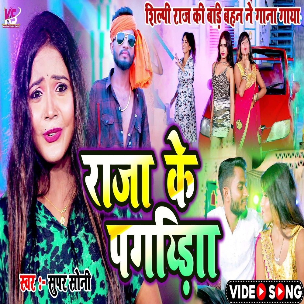 Raja Ke Pagadiya (Bhojpuri Song)