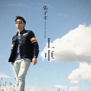 Dengarkan lagu 上車 nyanyian 张子丰 dengan lirik