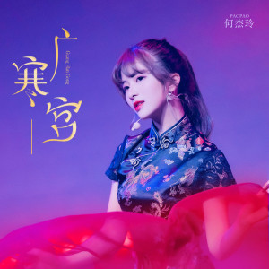 收听何杰玲的广寒宫歌词歌曲