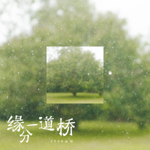 收聽1908公社的緣分一道橋歌詞歌曲