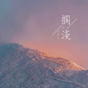 Album 搁浅 oleh 李时秋