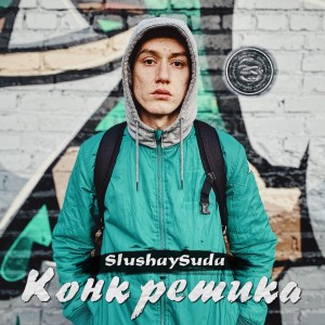 Listen to Братка (Explicit) song with lyrics from SLUSHAY SUDA