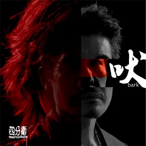 四分卫的专辑吠