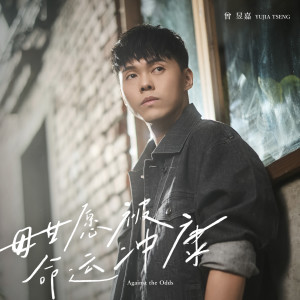 Album 毋甘愿被命运冲康 oleh 曾昱嘉