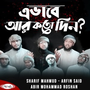 Listen to Evabe Ar kotodin song with lyrics from Sharif Mahmud