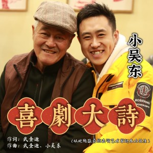 Dengarkan 喜剧大诗 (完整版) lagu dari 小吴东 dengan lirik