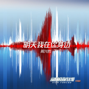 周興哲的專輯明天我在你身邊