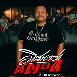 Listen to มิสเตอร์หลอน (Explicit) song with lyrics from ธีเดช ทองอภิชาติ