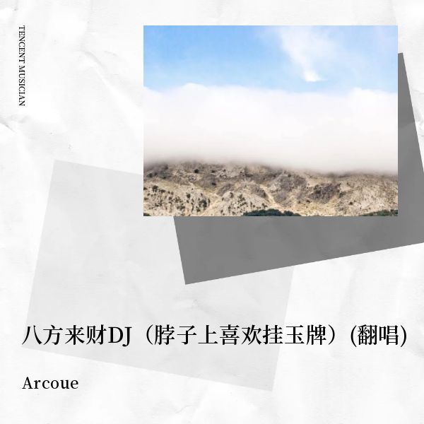 八方来财DJ（脖子上喜欢挂玉牌） (Arcoue remix) (Remix)