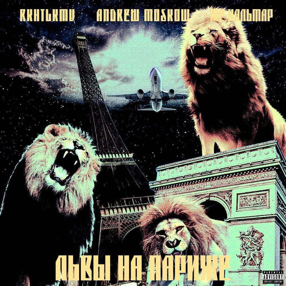 Львы на Париже (Explicit)