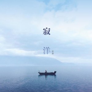 ดาวน์โหลดและฟังเพลง 寂洋 พร้อมเนื้อเพลงจาก 欣蒨