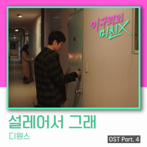 อัลบัม 이 구역의 미친 X OST Part.4 ศิลปิน D1CE