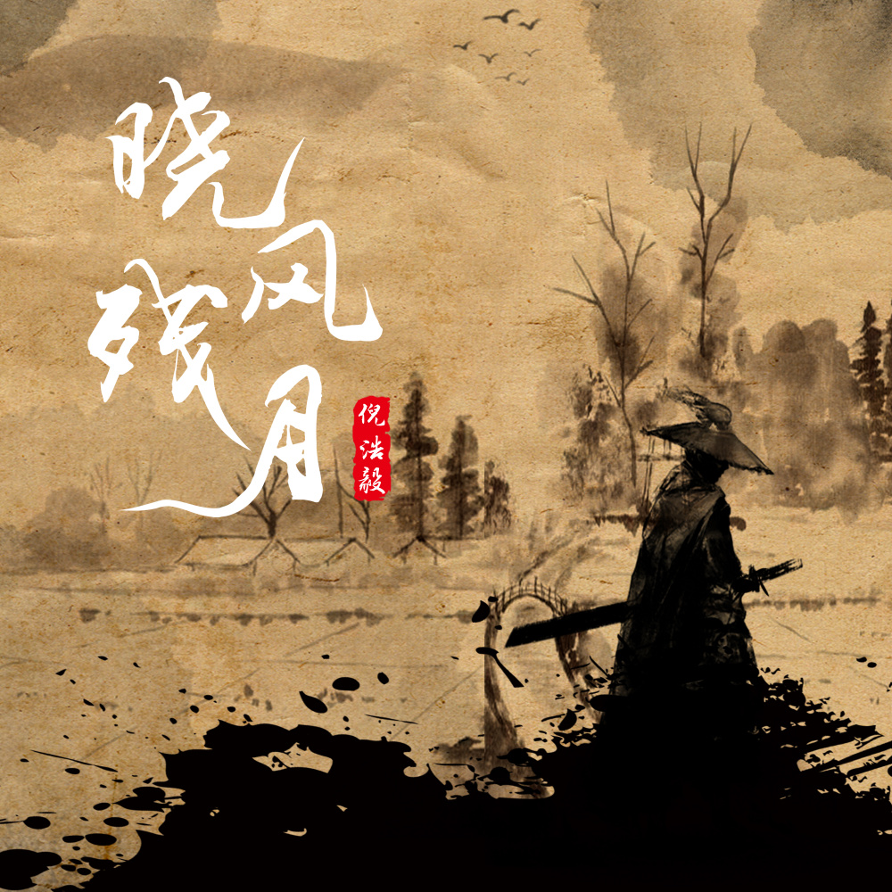 晓风残月 (伴奏)